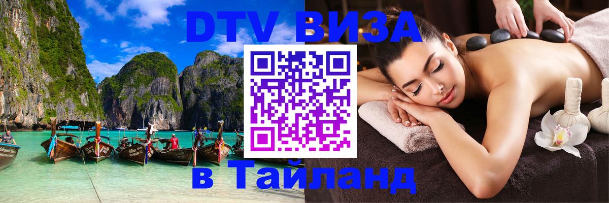 Цены на DTV визу в Таиланд — пакеты услуг, достаточно даже паспорта - 04.10.2025 Цены на DTV визу в Таиланд — пакеты услуг, достаточно даже паспорта - 05.10.2025