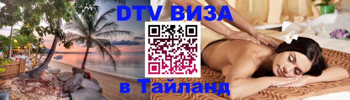 Стоимость и условия DTV визы — оформление в Таиланд под ключ - 05.12.2025 