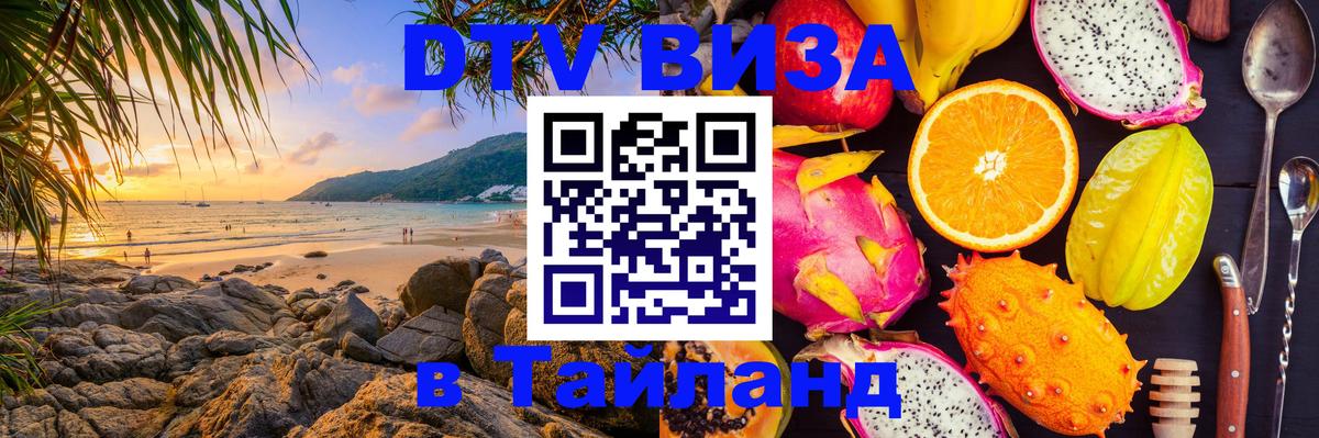 DTV (ДТВ) visa Таиланд 