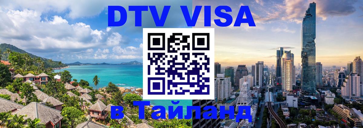 Электронная виза DTV в Тайланд Исламабад 